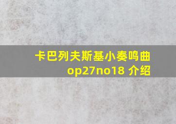 卡巴列夫斯基小奏鸣曲op27no18 介绍